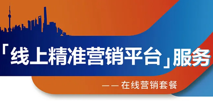 跨越疫情鴻溝，線上精準營銷平臺助您開拓業(yè)務！