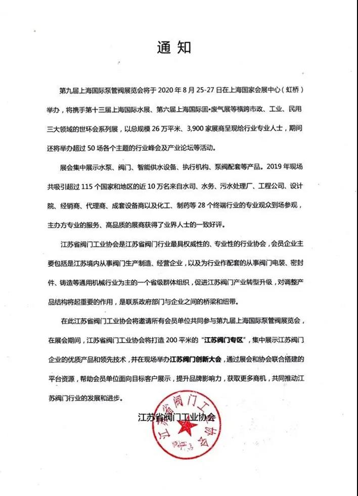 “整裝江蘇”參展上海國際泵閥展，江蘇閥協(xié)打造江蘇閥門專區(qū)-