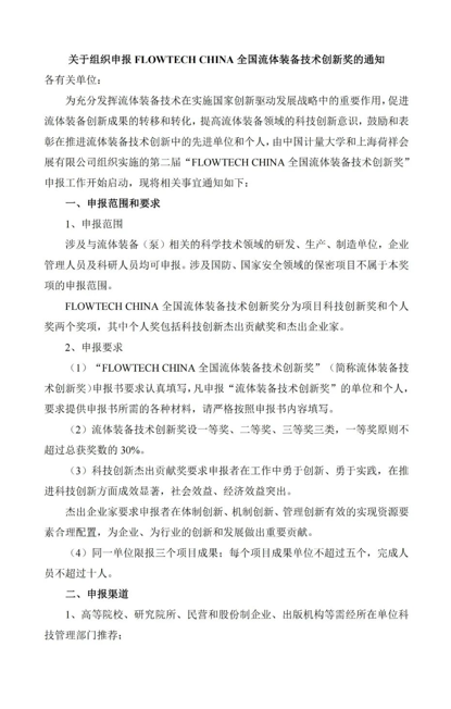 4月20日截止丨第二屆flowtech china全國流體裝備技術(shù)創(chuàng)新獎申報倒計時!- 4月20日截止丨第二屆flowtech china全國流體裝備技術(shù)創(chuàng)新獎申報倒計時!-