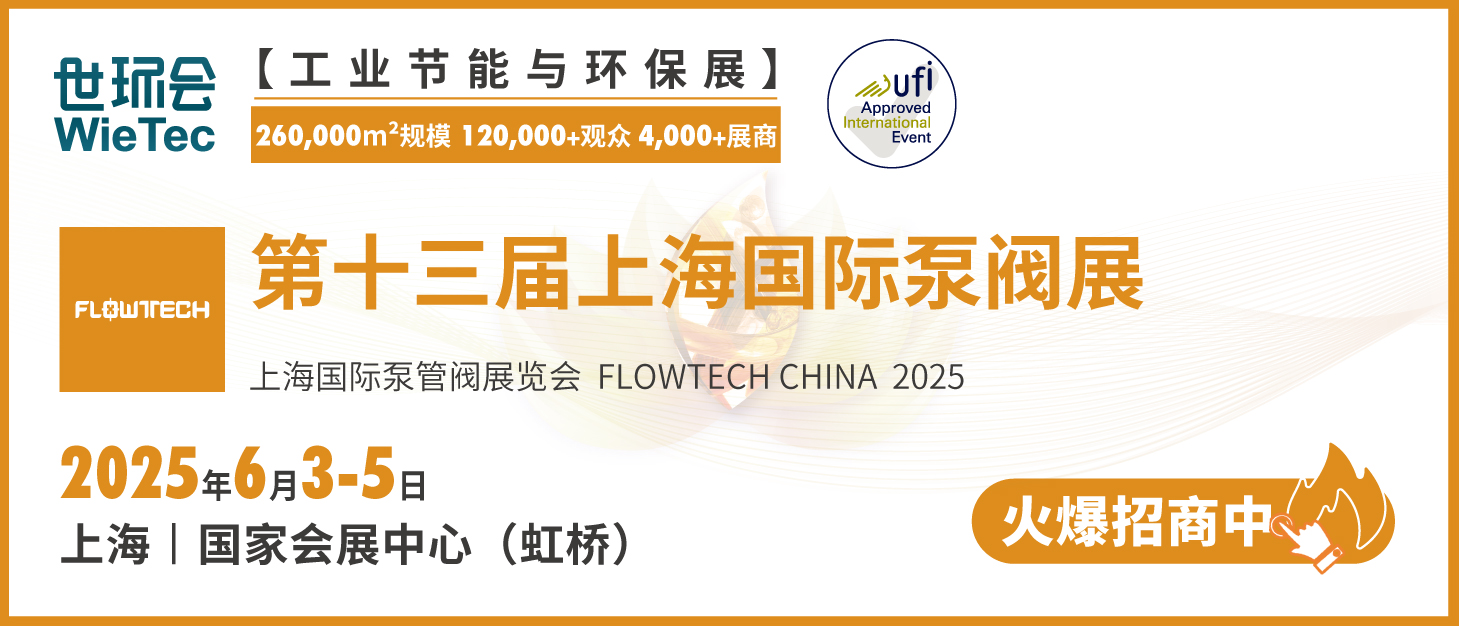 泵閥行業(yè)品牌盛會(huì)！探秘品牌展商黑科技第二期-