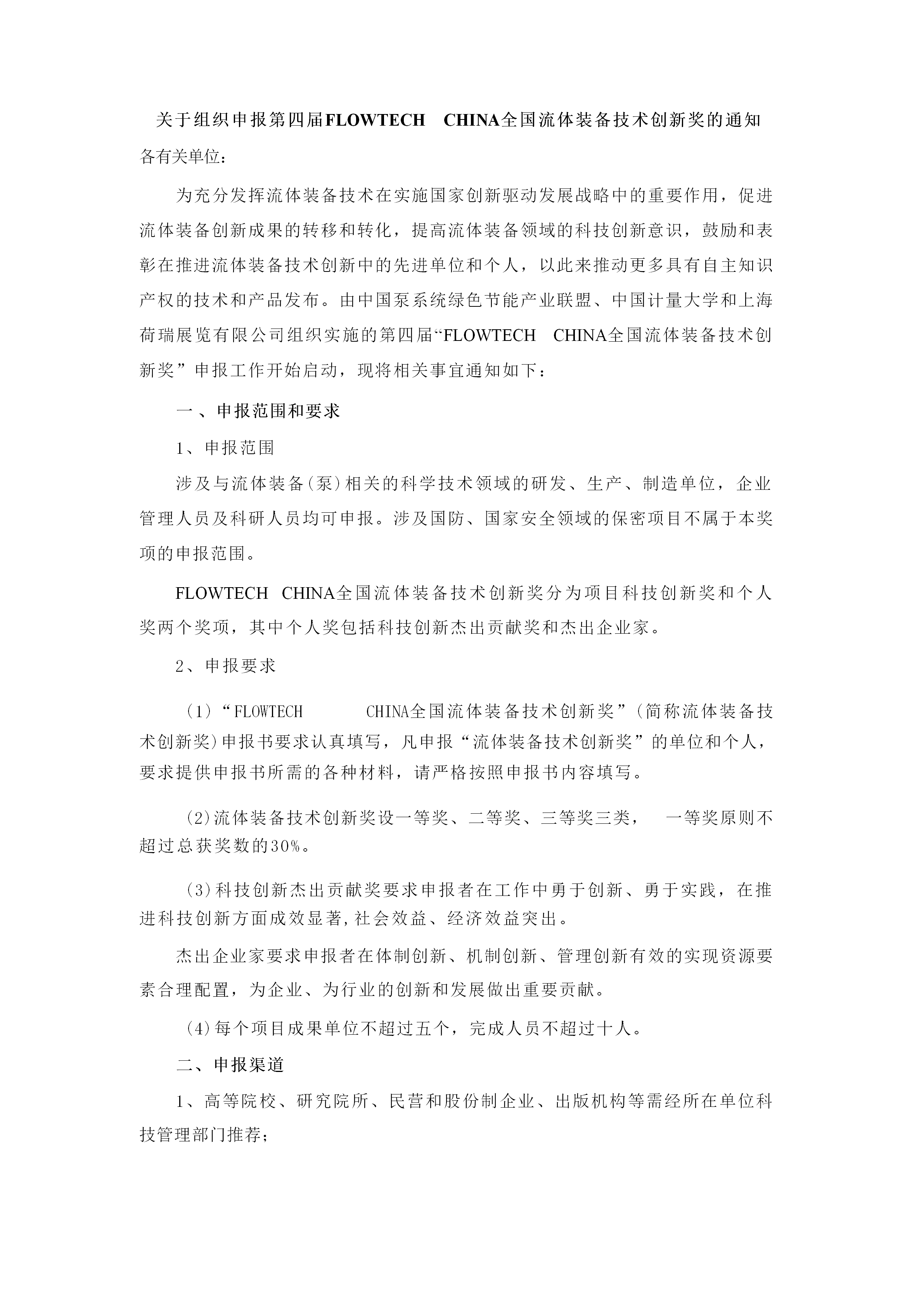 重要通知！2025第四屆FLOWTECH CHINA全國流體裝備技術創(chuàng)新獎申報正式啟動！-